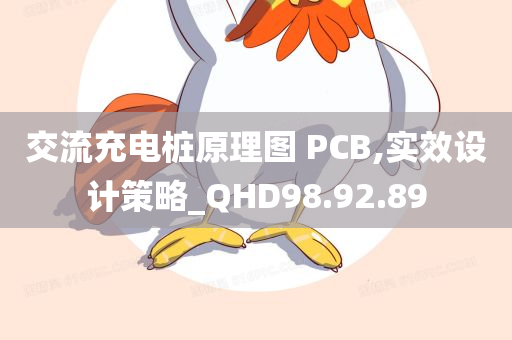 交流充电桩原理图 PCB,实效设计策略_QHD98.92.89