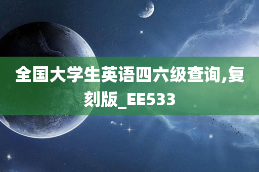 全国大学生英语四六级查询,复刻版_EE533