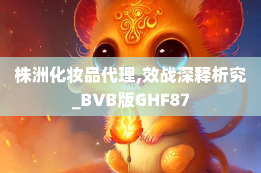 株洲化妆品代理,效战深释析究_BVB版GHF87