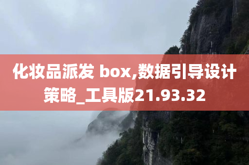 化妆品派发 box,数据引导设计策略_工具版21.93.32