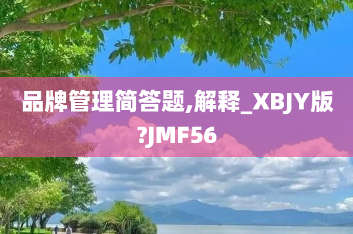 品牌管理简答题,解释_XBJY版?JMF56