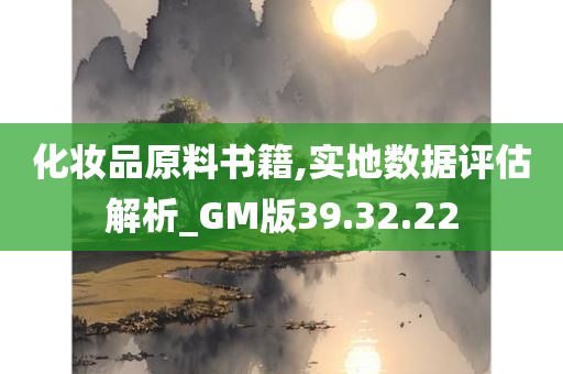 化妆品原料书籍,实地数据评估解析_GM版39.32.22