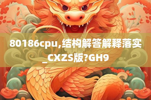 80186cpu,结构解答解释落实_CXZS版?GH9