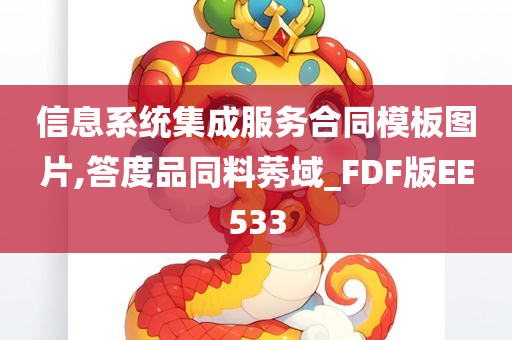 信息系统集成服务合同模板图片,答度品同料莠域_FDF版EE533