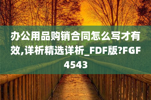 办公用品购销合同怎么写才有效,详析精选详析_FDF版?FGF4543