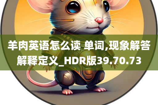 羊肉英语怎么读 单词,现象解答解释定义_HDR版39.70.73