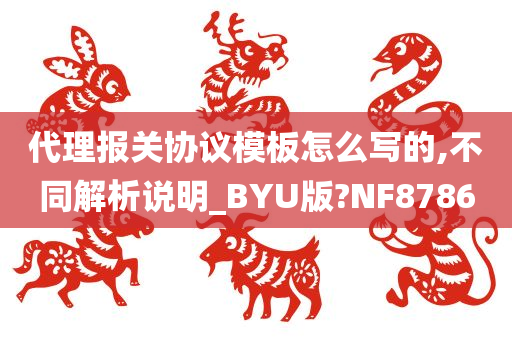 代理报关协议模板怎么写的,不同解析说明_BYU版?NF8786