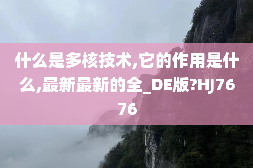 什么是多核技术,它的作用是什么,最新最新的全_DE版?HJ7676