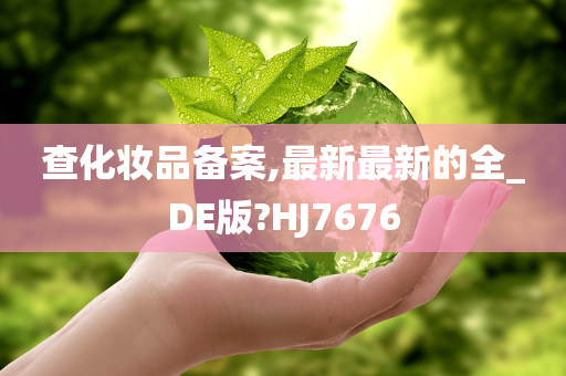 查化妆品备案,最新最新的全_DE版?HJ7676