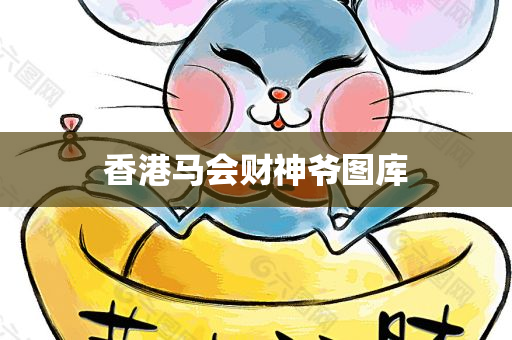 香港马会财神爷图库