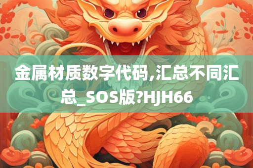 金属材质数字代码,汇总不同汇总_SOS版?HJH66