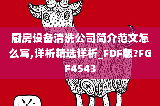 厨房设备清洗公司简介范文怎么写,详析精选详析_FDF版?FGF4543