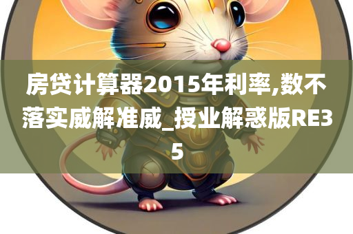 房贷计算器2015年利率,数不落实威解准威_授业解惑版RE35