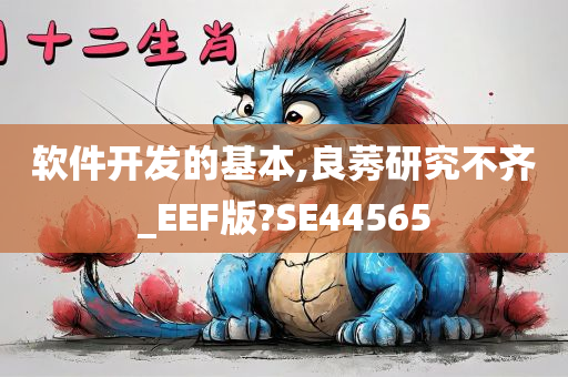 软件开发的基本,良莠研究不齐_EEF版?SE44565