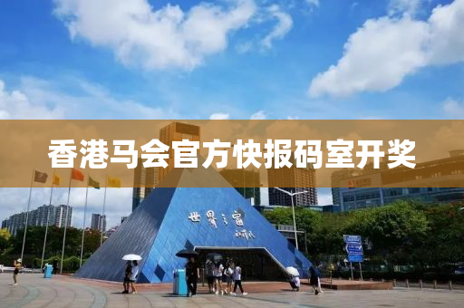 香港马会官方快报码室开奖