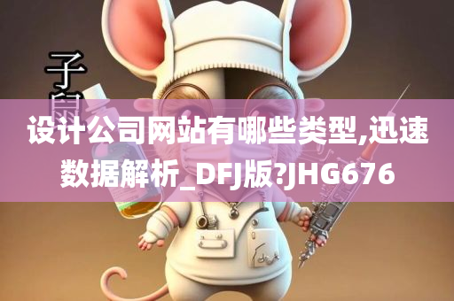 设计公司网站有哪些类型,迅速数据解析_DFJ版?JHG676