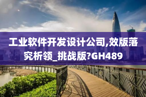 工业软件开发设计公司,效版落究析领_挑战版?GH489