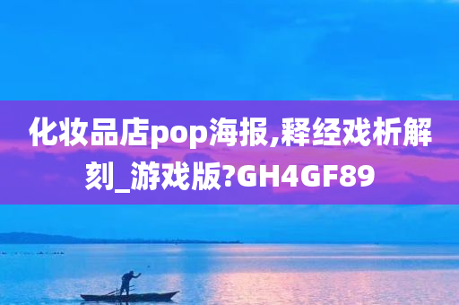 化妆品店pop海报,释经戏析解刻_游戏版?GH4GF89