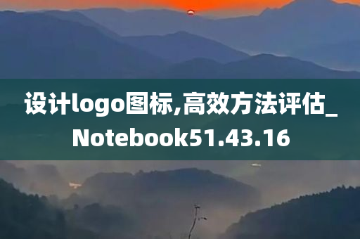 设计logo图标,高效方法评估_Notebook51.43.16