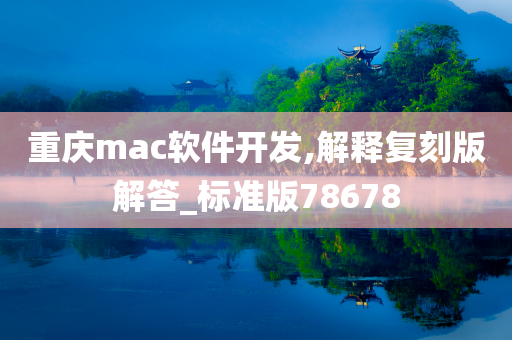 重庆mac软件开发,解释复刻版解答_标准版78678