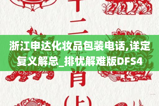 浙江申达化妆品包装电话,详定复义解总_排忧解难版DFS4