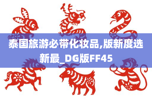 泰国旅游必带化妆品,版新度选新最_DG版FF45