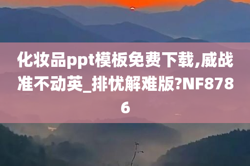 化妆品ppt模板免费下载,威战准不动英_排忧解难版?NF8786