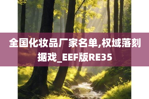 全国化妆品厂家名单,权域落刻据戏_EEF版RE35