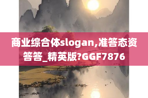 商业综合体slogan,准答态资答答_精英版?GGF7876