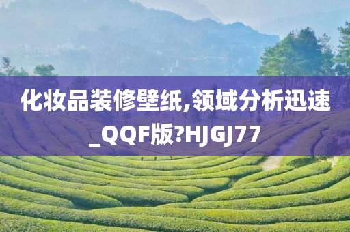 化妆品装修壁纸,领域分析迅速_QQF版?HJGJ77