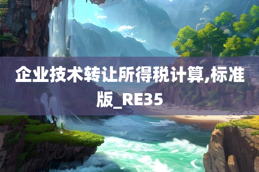 企业技术转让所得税计算,标准版_RE35