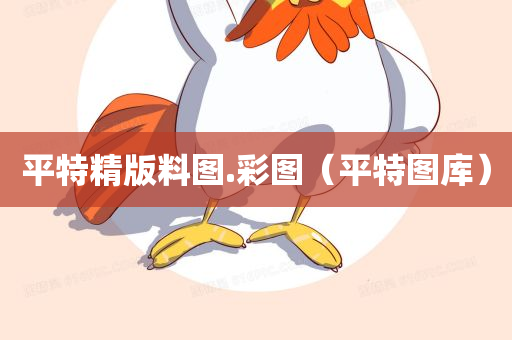 平特精版料图.彩图（平特图库）