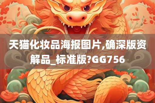 天猫化妆品海报图片,确深版资解品_标准版?GG756