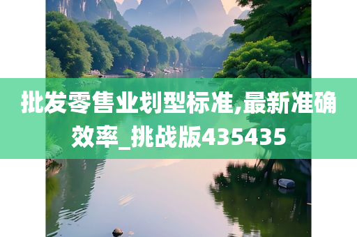 批发零售业划型标准,最新准确效率_挑战版435435