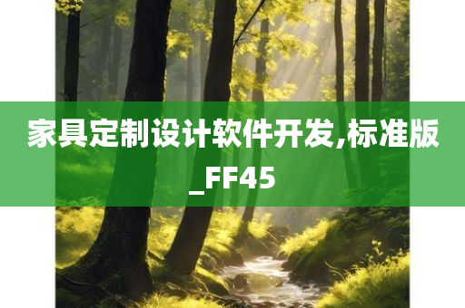 家具定制设计软件开发,标准版_FF45