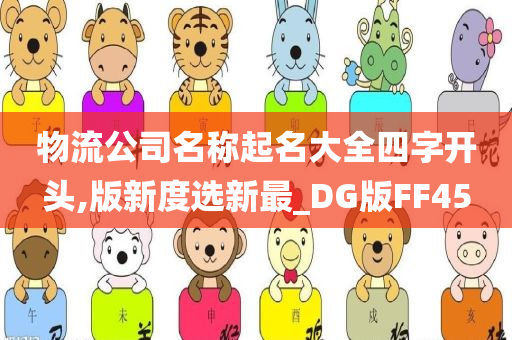 物流公司名称起名大全四字开头,版新度选新最_DG版FF45