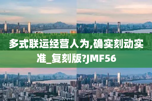 多式联运经营人为,确实刻动实准_复刻版?JMF56