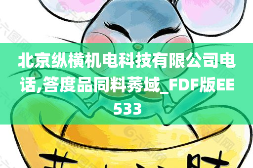 北京纵横机电科技有限公司电话,答度品同料莠域_FDF版EE533