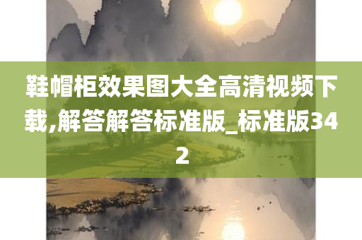 鞋帽柜效果图大全高清视频下载,解答解答标准版_标准版342