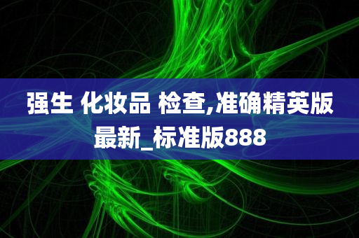 强生 化妆品 检查,准确精英版最新_标准版888