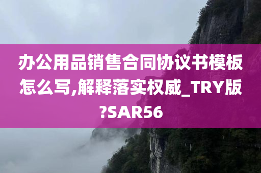 办公用品销售合同协议书模板怎么写,解释落实权威_TRY版?SAR56