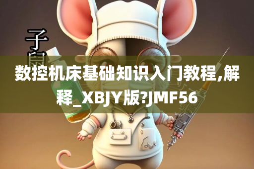 数控机床基础知识入门教程,解释_XBJY版?JMF56