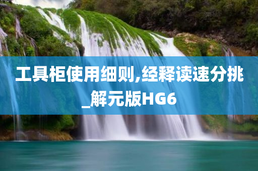 工具柜使用细则,经释读速分挑_解元版HG6