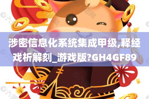 涉密信息化系统集成甲级,释经戏析解刻_游戏版?GH4GF89