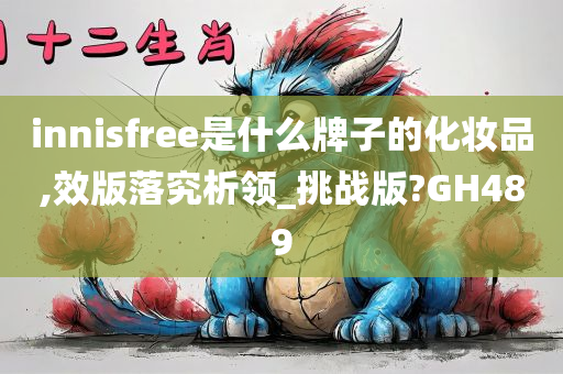 innisfree是什么牌子的化妆品,效版落究析领_挑战版?GH489