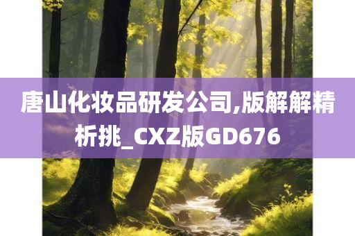 唐山化妆品研发公司,版解解精析挑_CXZ版GD676