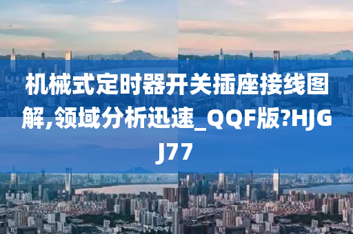 机械式定时器开关插座接线图解,领域分析迅速_QQF版?HJGJ77