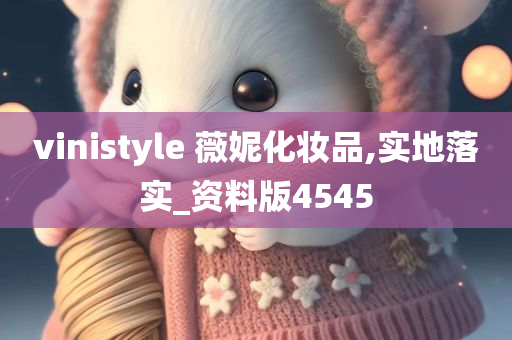 vinistyle 薇妮化妆品,实地落实_资料版4545