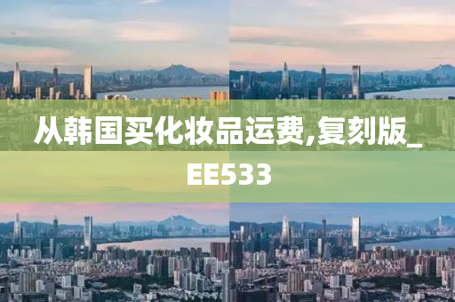 从韩国买化妆品运费,复刻版_EE533