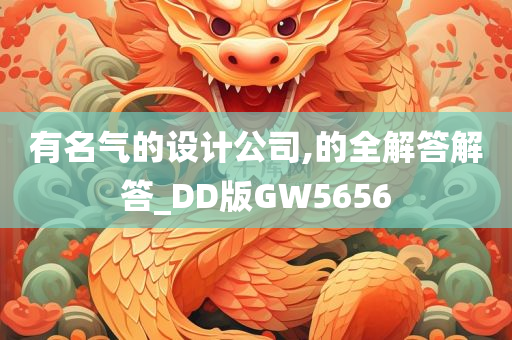 有名气的设计公司,的全解答解答_DD版GW5656